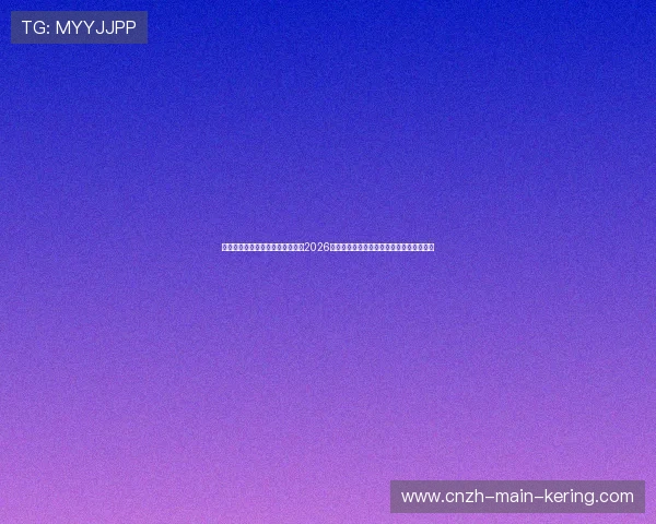 高透明度优质体育平台甄选指南：2026世界杯期间如何有效隔绝虚假网页恶意劫持